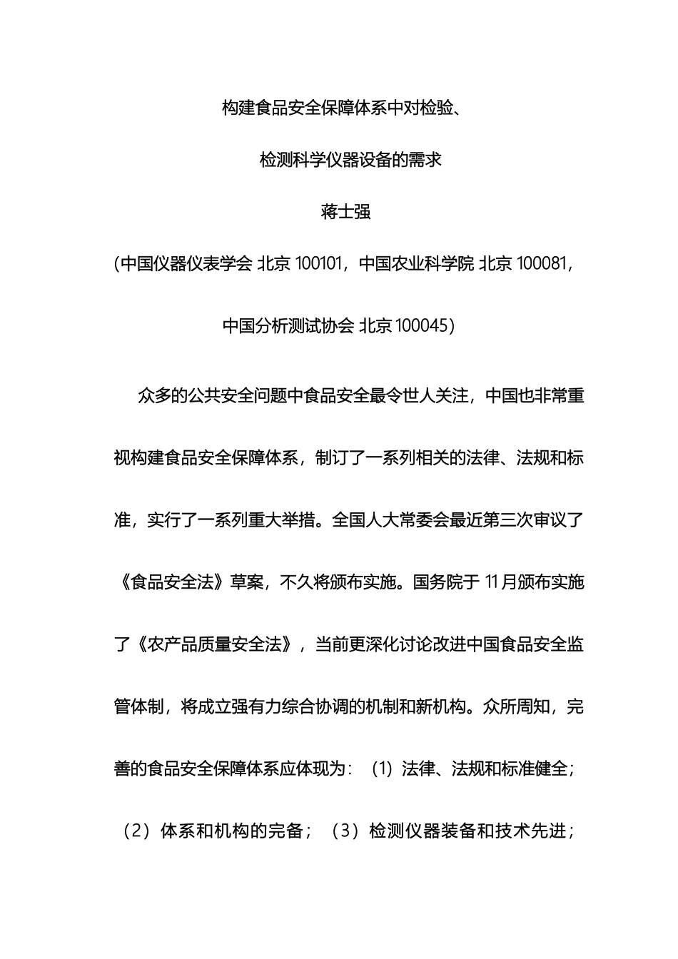 关于构建食品安全保障体系中对检验检测科学仪器设备的需求_第2页