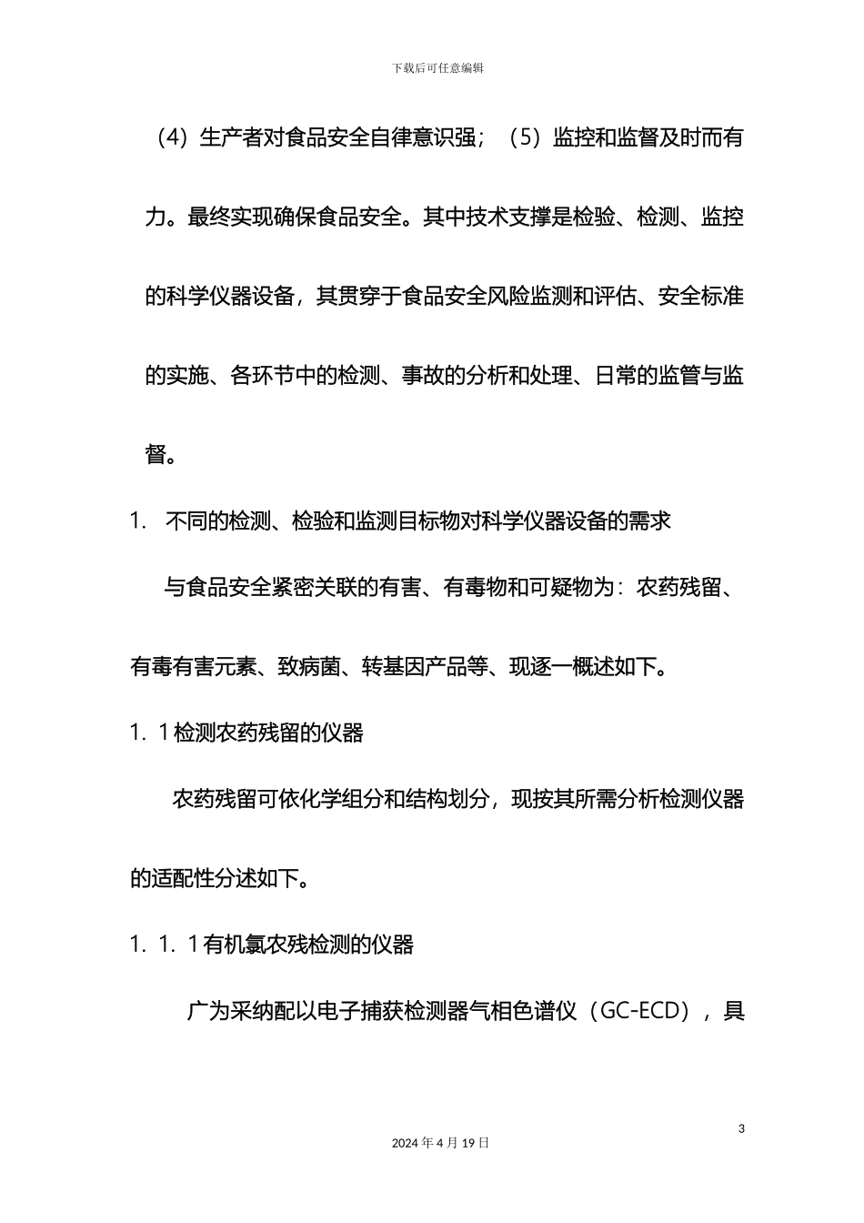 关于构建食品安全保障体系中对检验检测科学仪器设备的需求_第3页