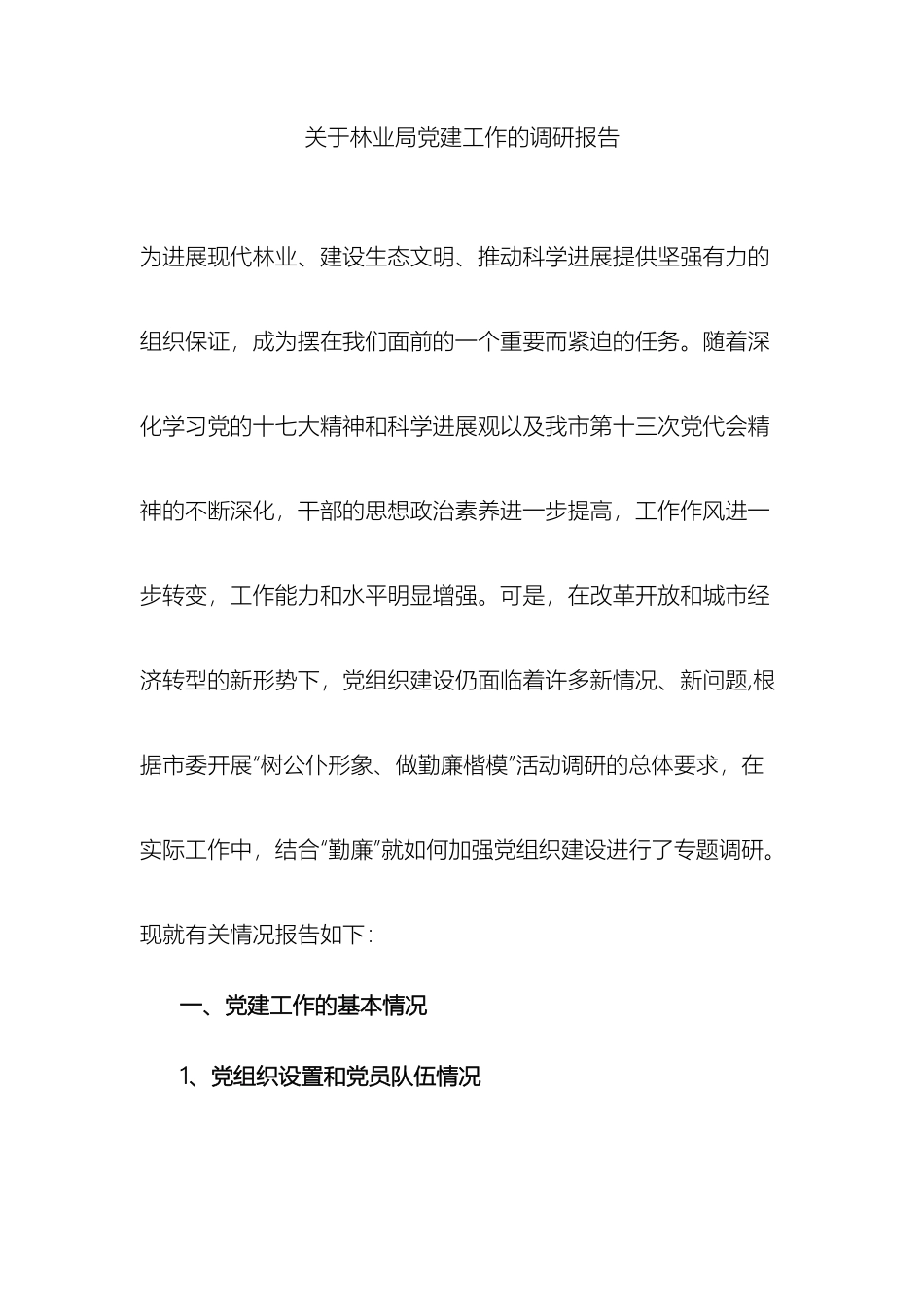 关于林业局党建工作的调研报告_第2页