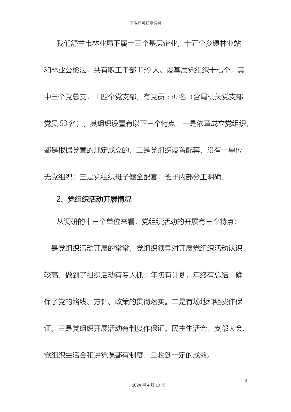 关于林业局党建工作的调研报告_第3页