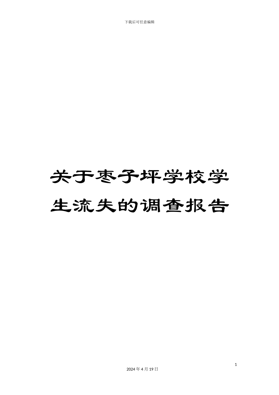 关于枣子坪学校学生流失的调查报告_第1页