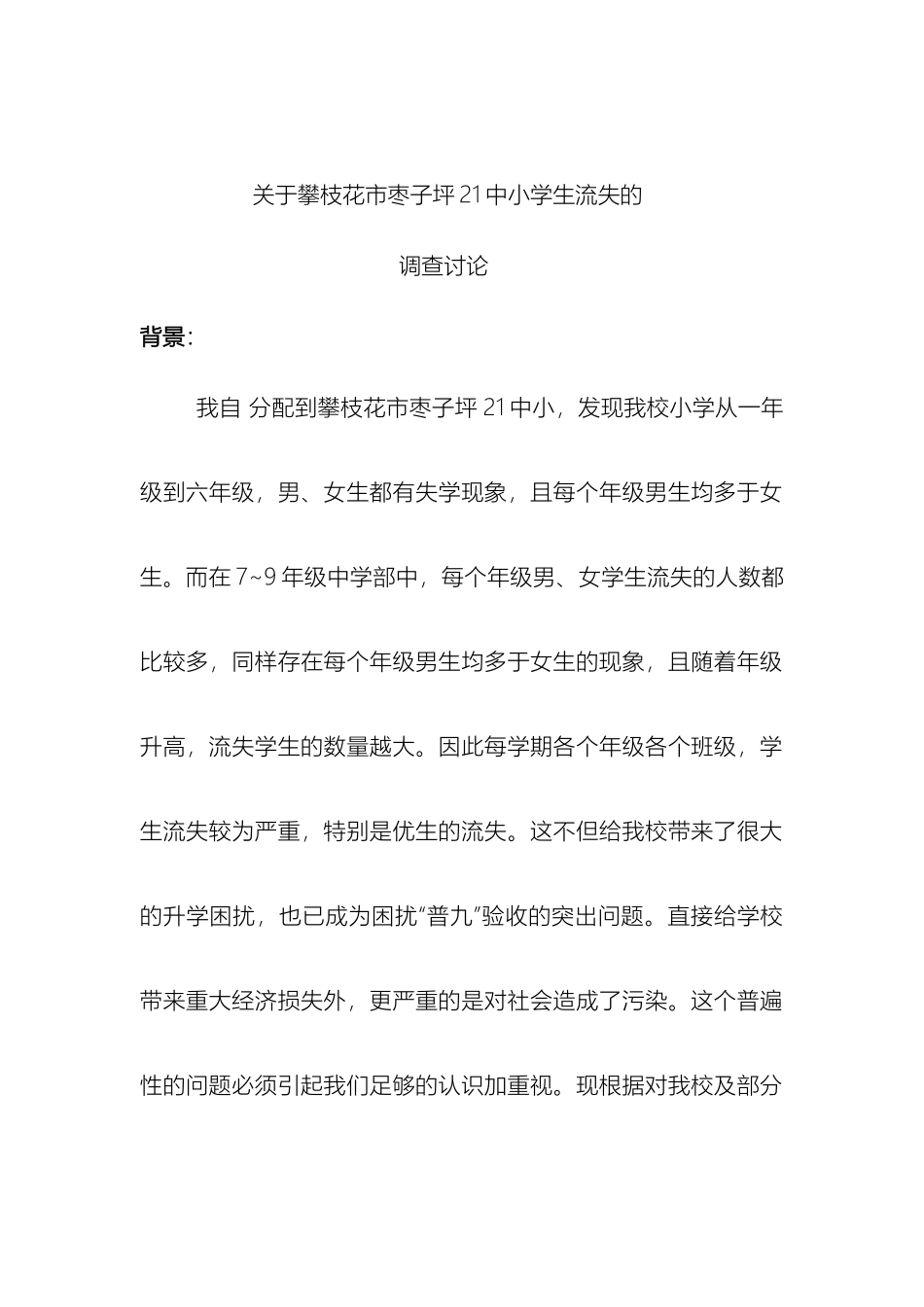 关于枣子坪学校学生流失的调查报告_第2页