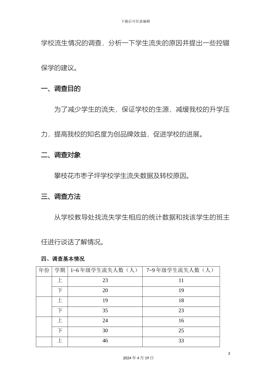 关于枣子坪学校学生流失的调查报告_第3页