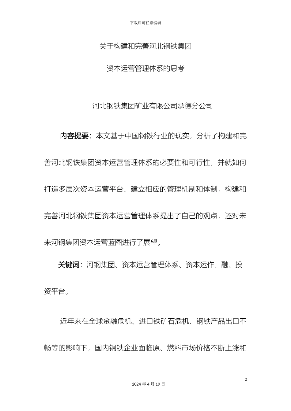 关于构建和完善河北钢铁集团资本运营管理体系的思考终稿_第2页
