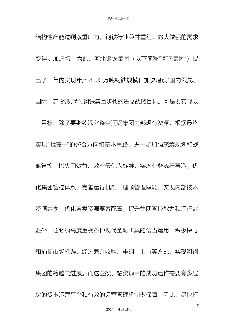 关于构建和完善河北钢铁集团资本运营管理体系的思考终稿_第3页
