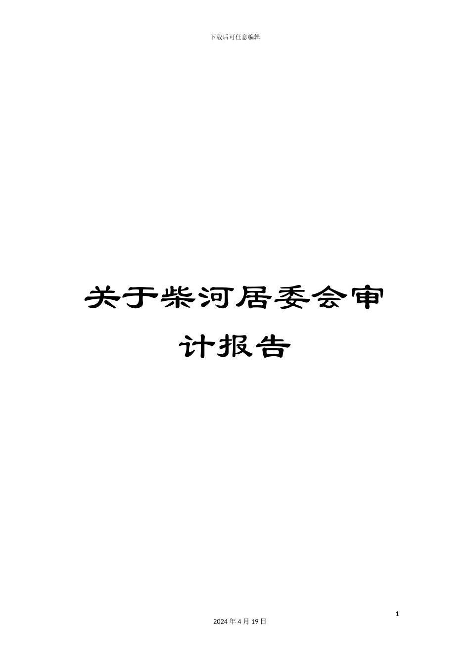 关于柴河居委会审计报告_第1页