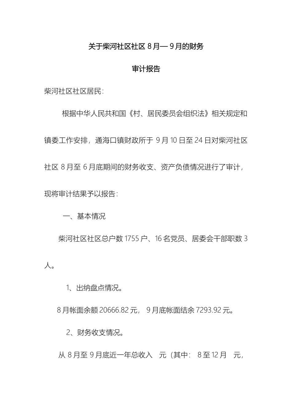 关于柴河居委会审计报告_第2页