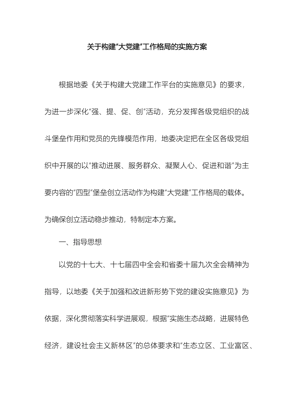 关于构建大党建工作格局的实施方案_第2页