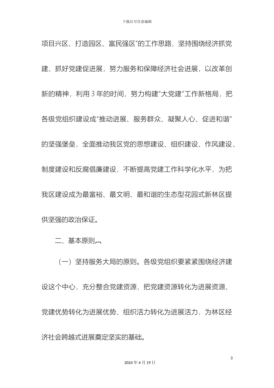 关于构建大党建工作格局的实施方案_第3页