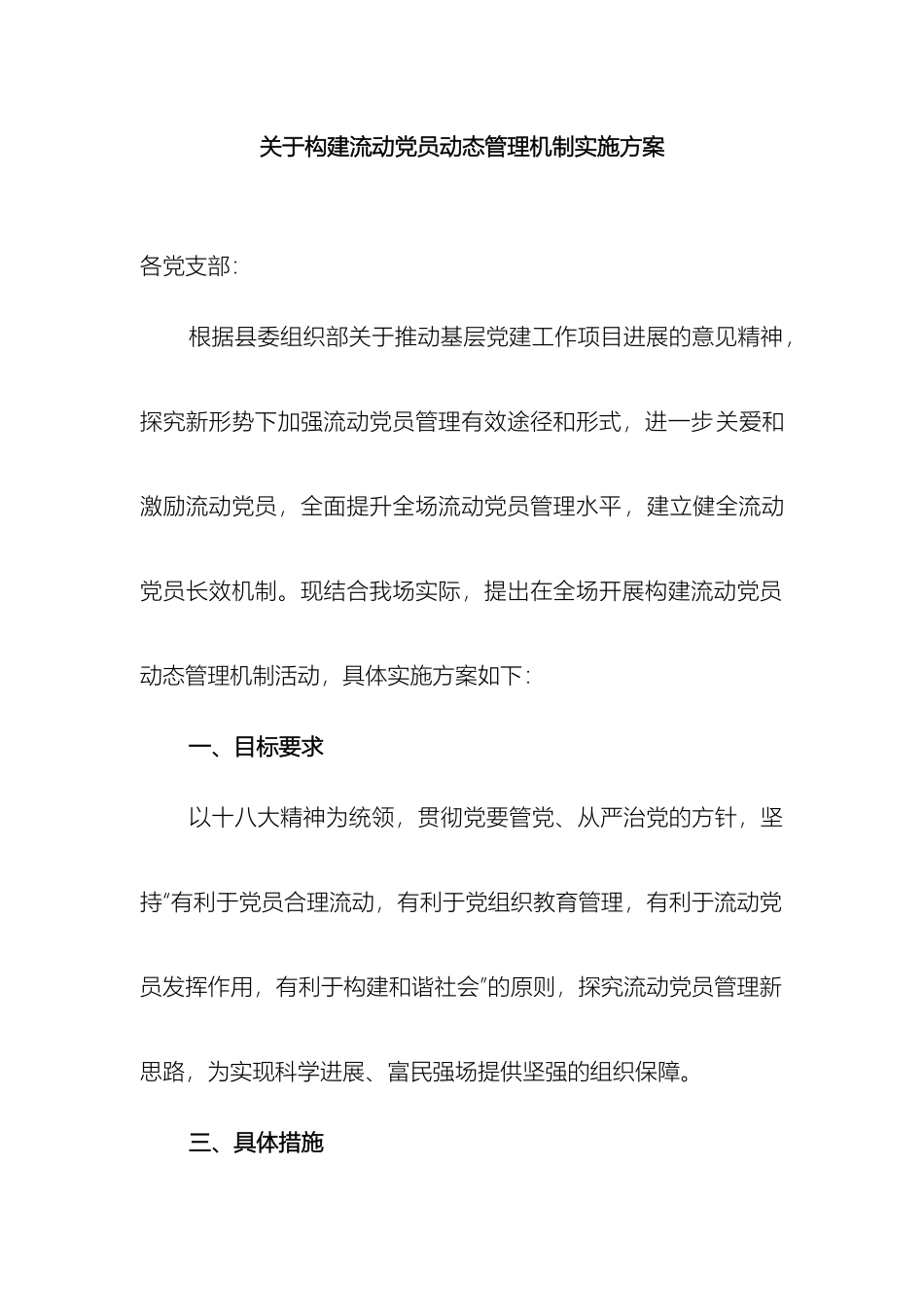 关于构建流动党员动态管理机制实施方案_第2页