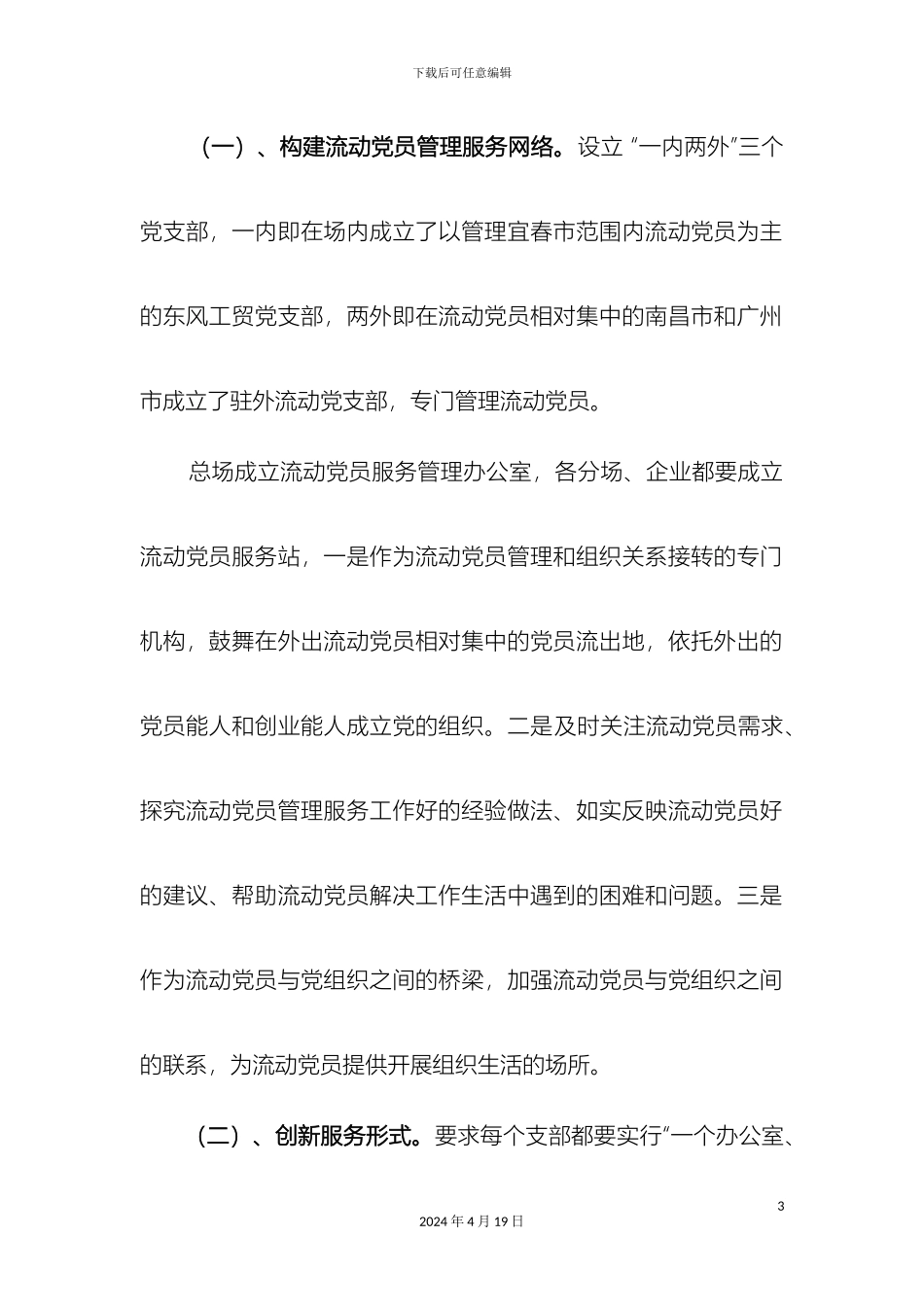 关于构建流动党员动态管理机制实施方案_第3页
