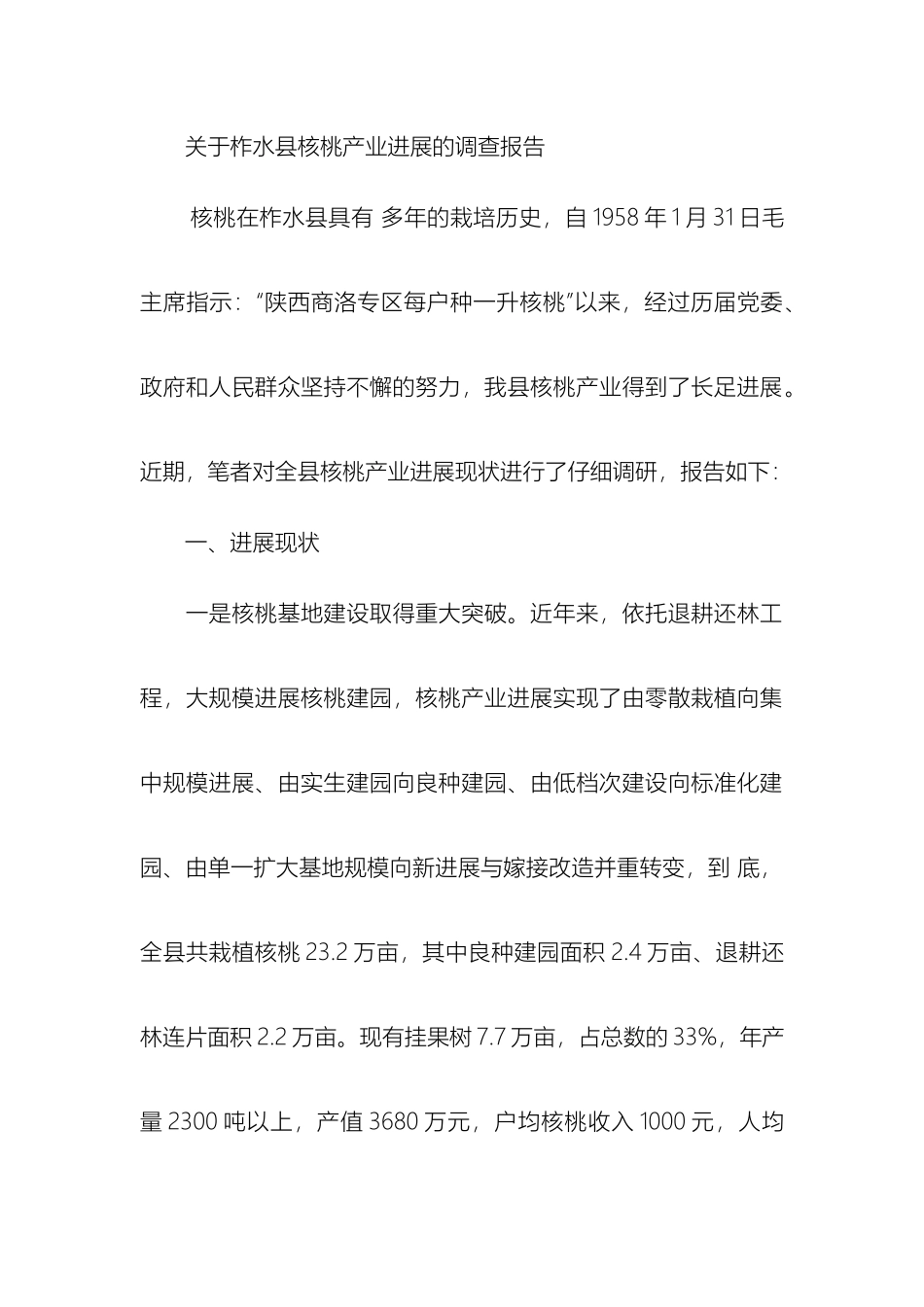 关于柞水县核桃产业发展的调查报告_第2页