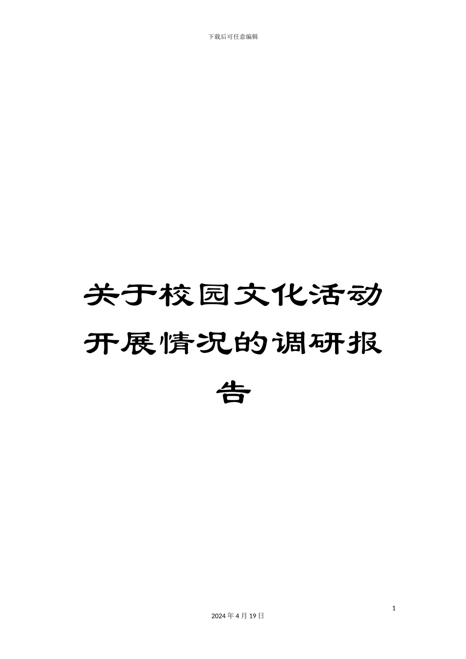 关于校园文化活动开展情况的调研报告_第1页