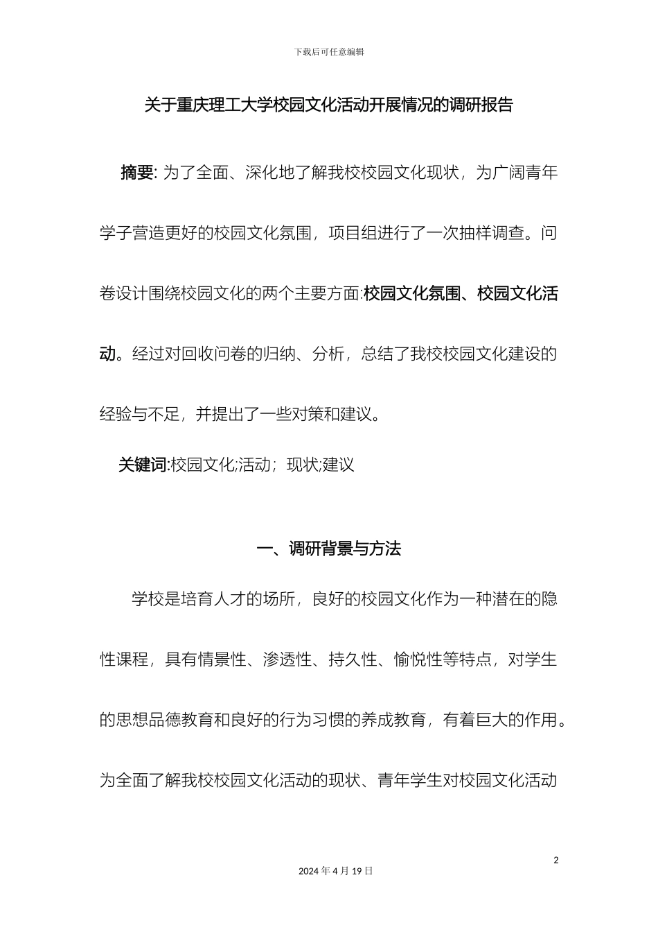 关于校园文化活动开展情况的调研报告_第2页