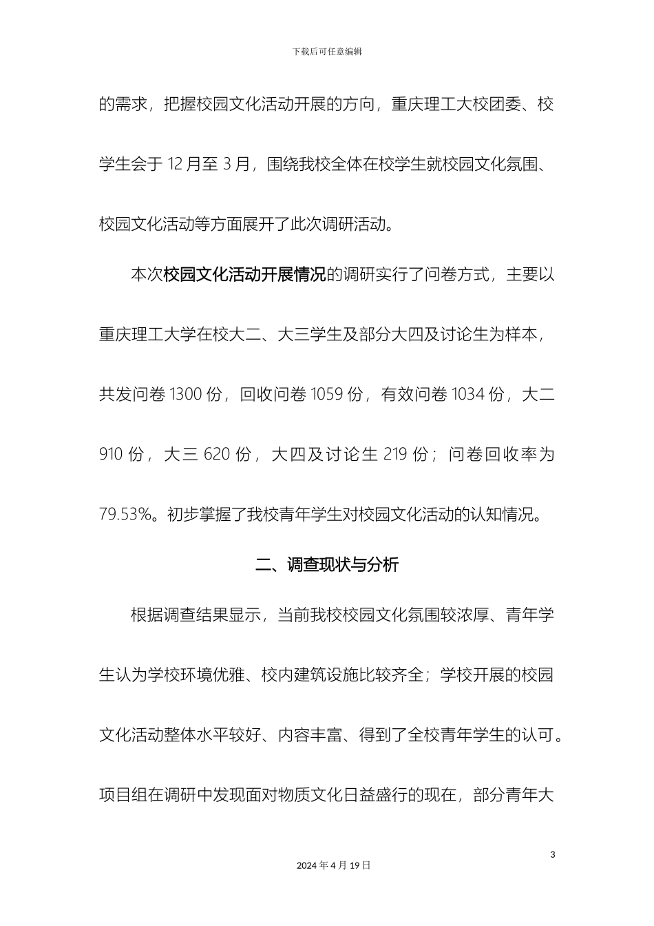 关于校园文化活动开展情况的调研报告_第3页