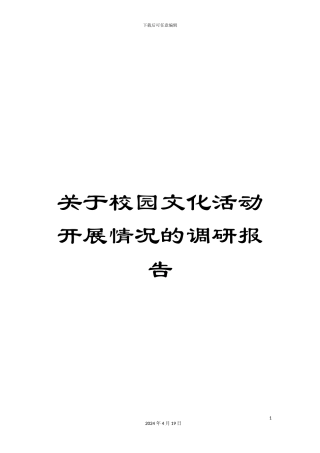 关于校园文化活动开展情况的调研报告