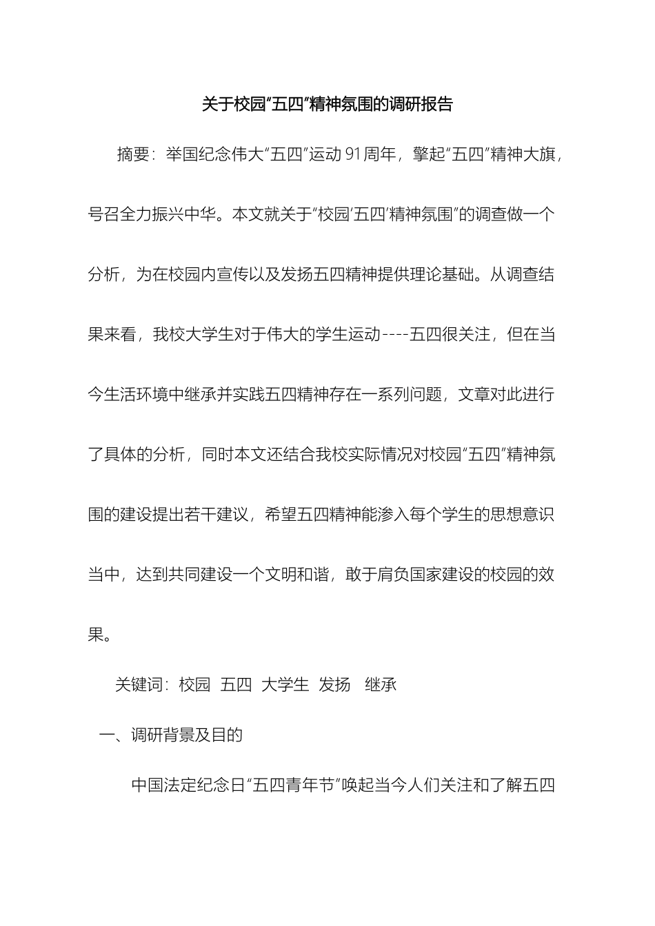 关于校园五四精神的调研报告_第2页