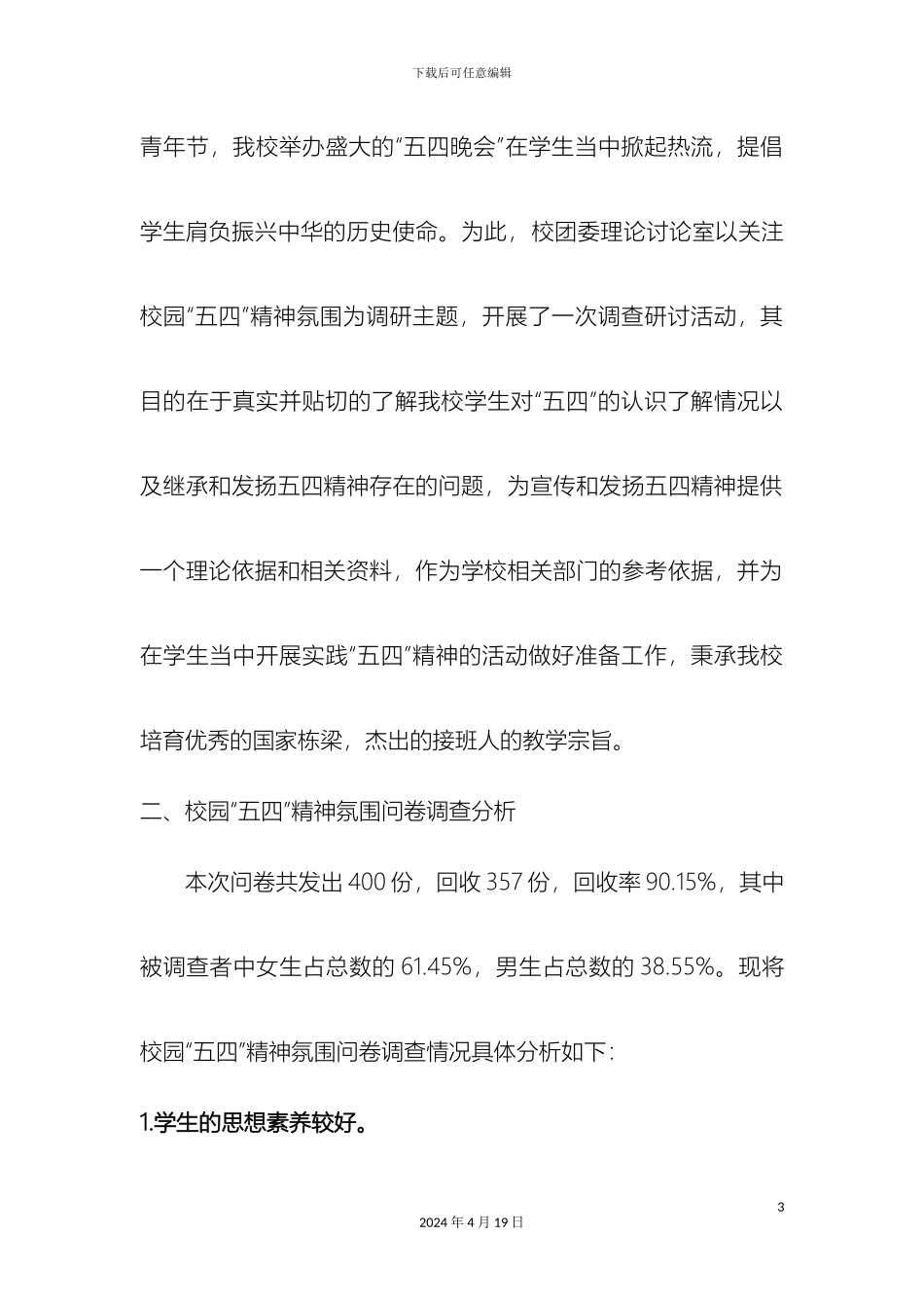 关于校园五四精神的调研报告_第3页