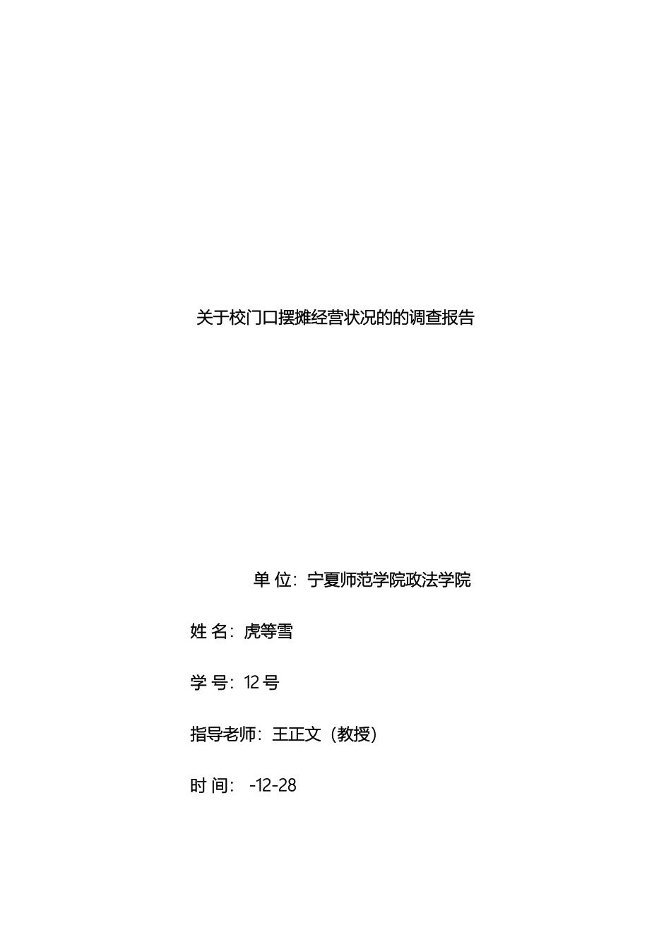 关于校门口摆摊经营状况的的调查报告_第2页