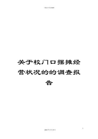关于校门口摆摊经营状况的的调查报告