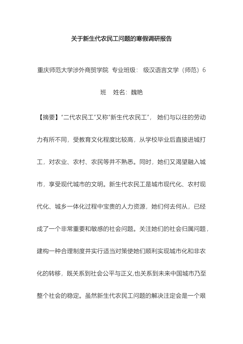 关于新生代农民工的寒假调研报告_第2页