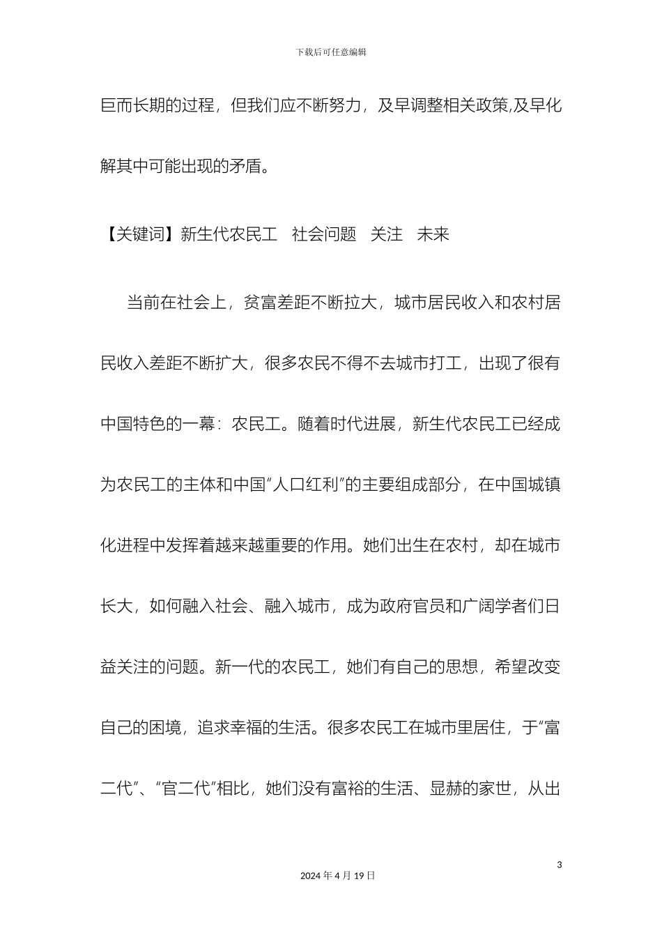 关于新生代农民工的寒假调研报告_第3页