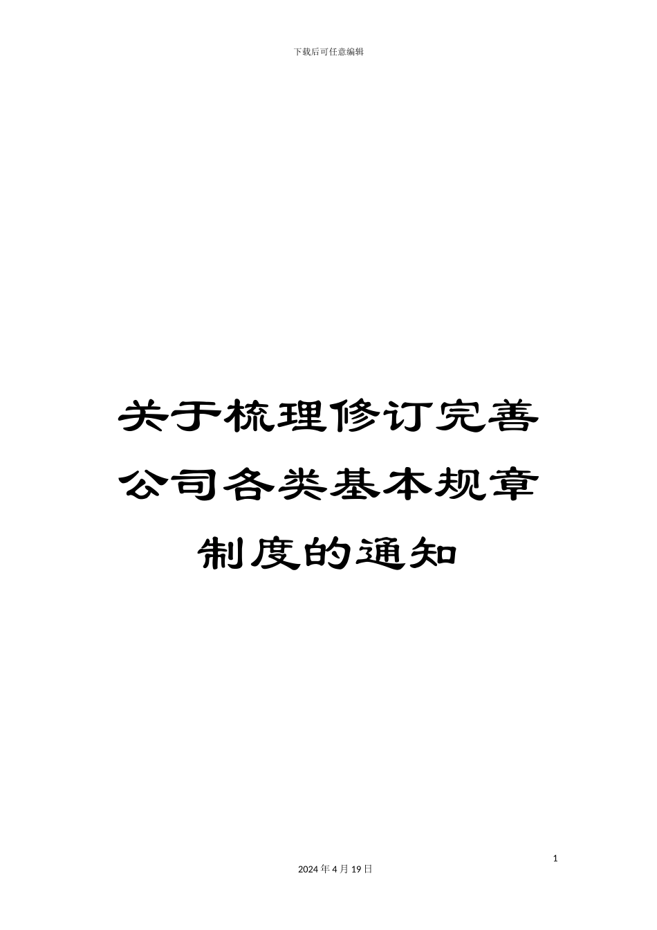 关于梳理修订完善公司各类基本规章制度的通知_第1页