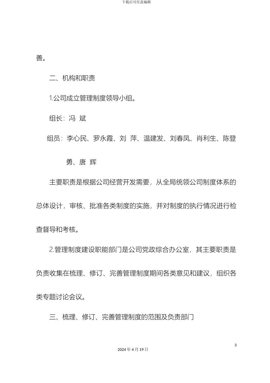 关于梳理修订完善公司各类基本规章制度的通知_第3页