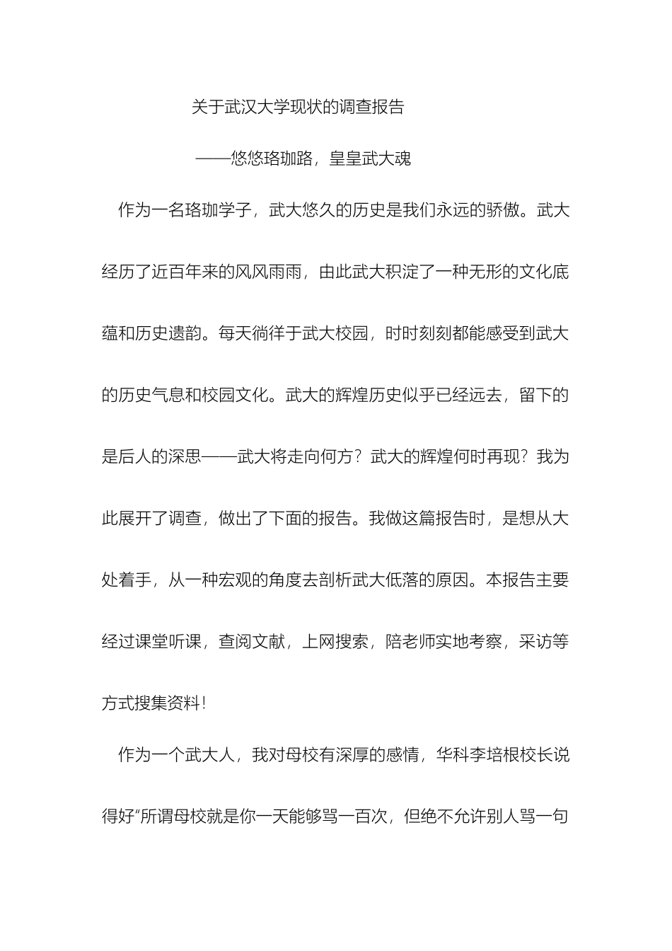关于武汉大学现状的调查报告_第2页