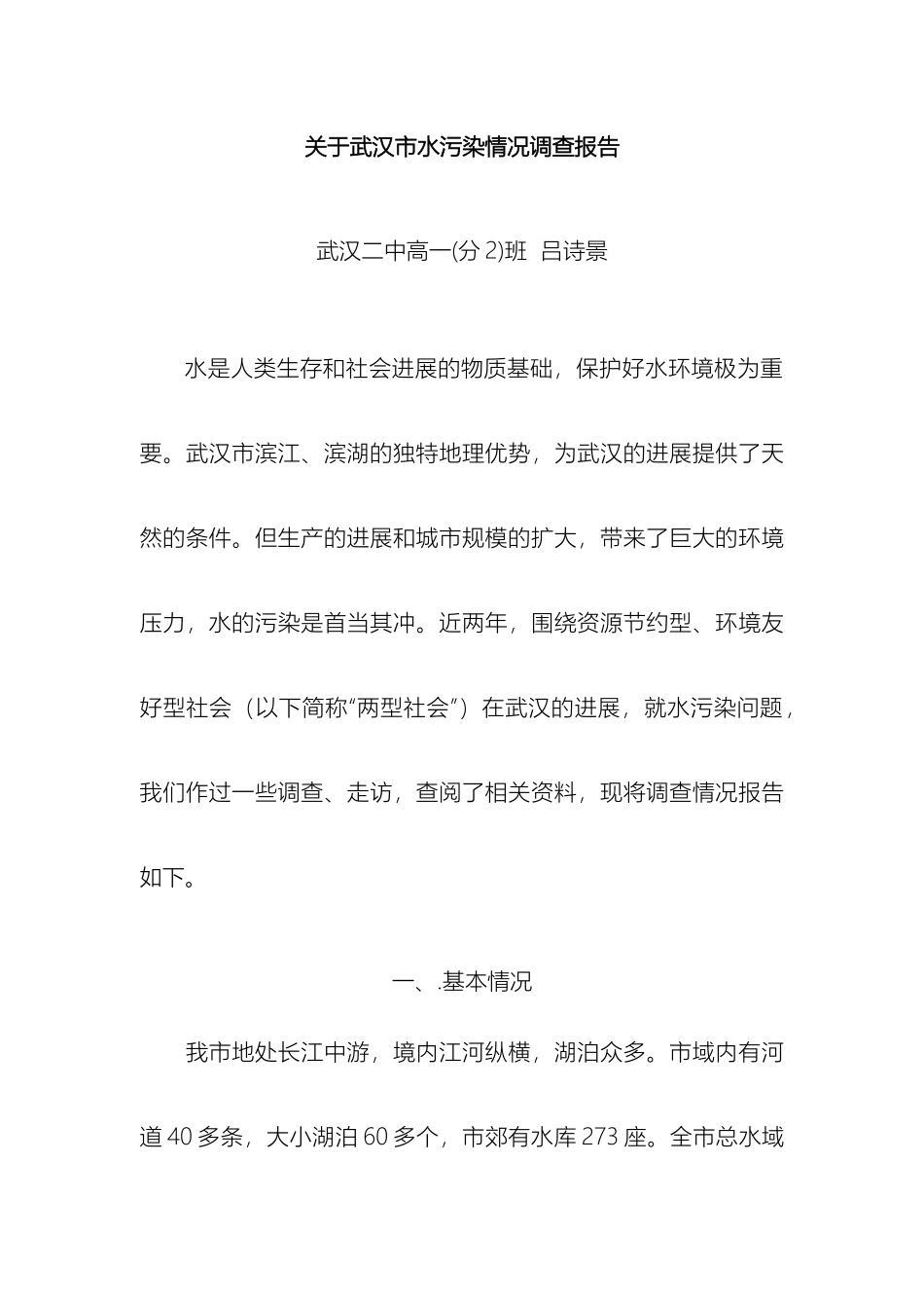 关于武汉市水污染情况调查报告_第2页