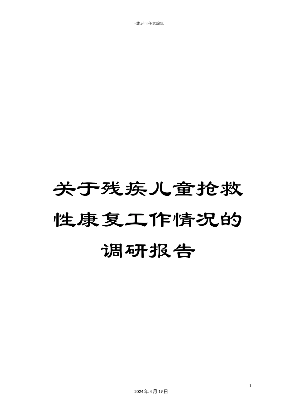 关于残疾儿童抢救性康复工作情况的调研报告_第1页