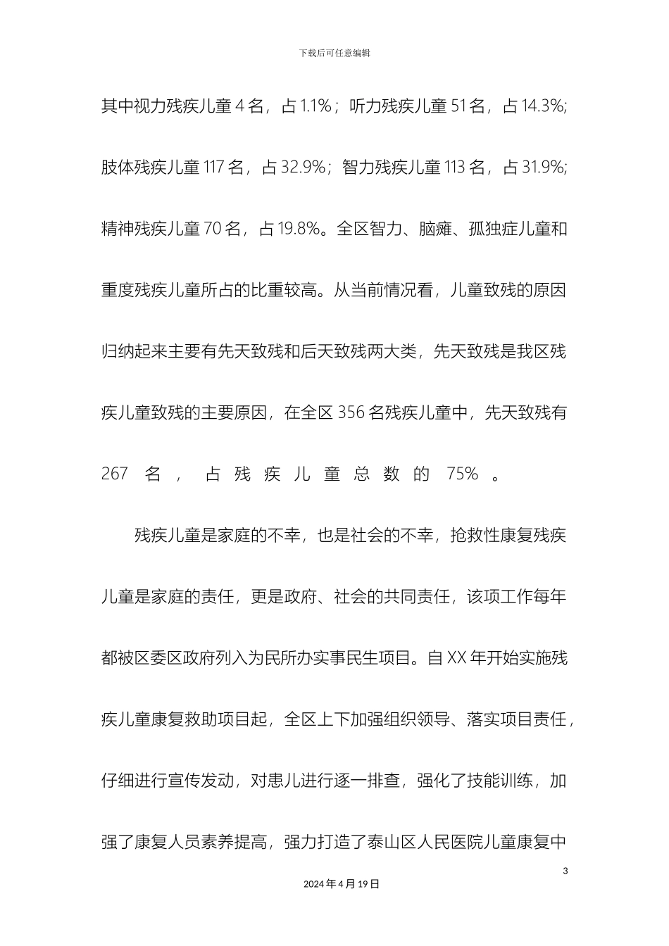 关于残疾儿童抢救性康复工作情况的调研报告_第3页