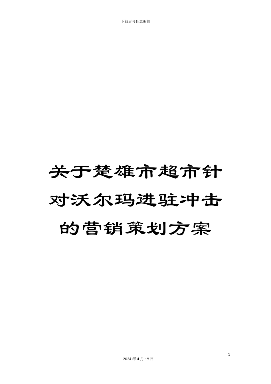 关于楚雄市超市针对沃尔玛进驻冲击的营销策划方案_第1页