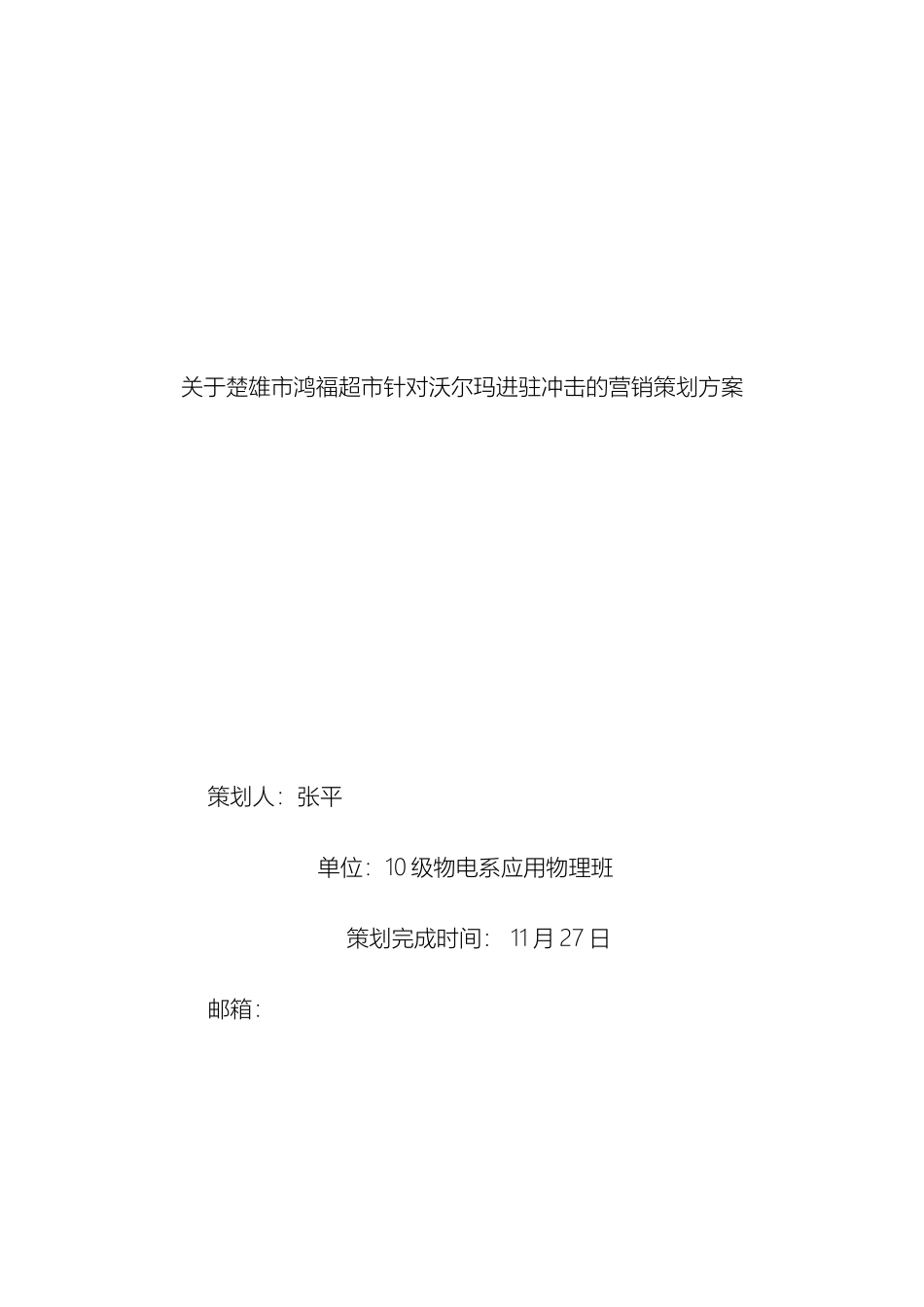 关于楚雄市超市针对沃尔玛进驻冲击的营销策划方案_第2页