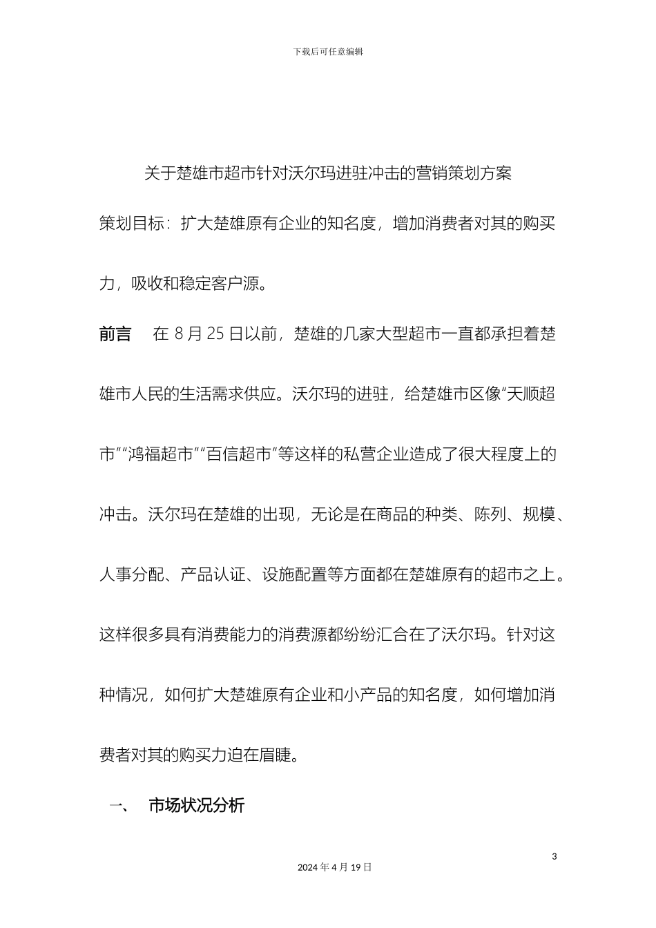 关于楚雄市超市针对沃尔玛进驻冲击的营销策划方案_第3页
