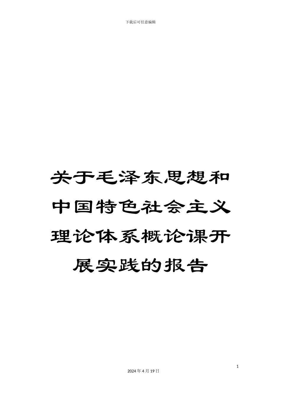 关于毛泽东思想和中国特色社会主义理论体系概论课开展实践的报告_第1页