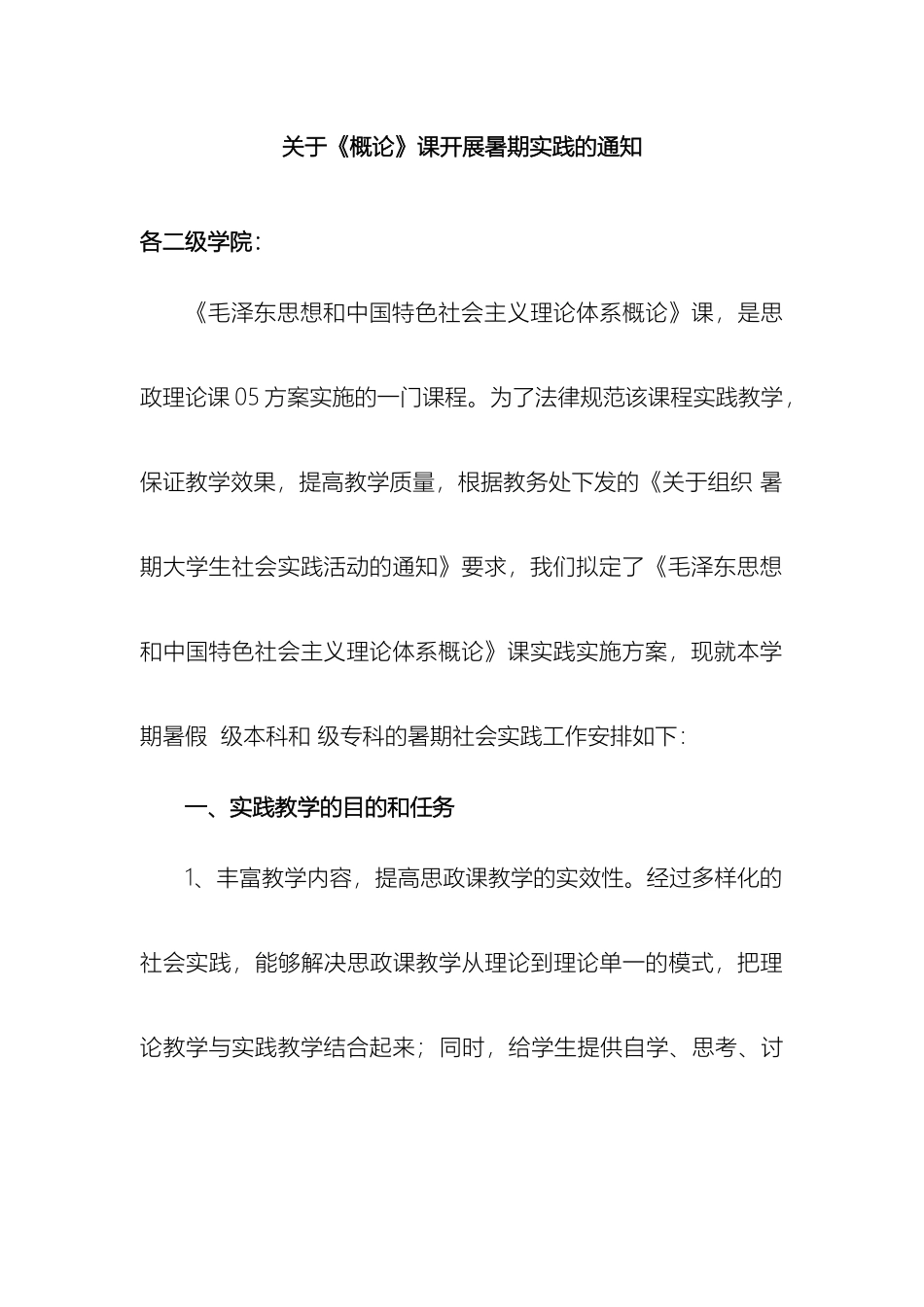 关于毛泽东思想和中国特色社会主义理论体系概论课开展实践的报告_第2页