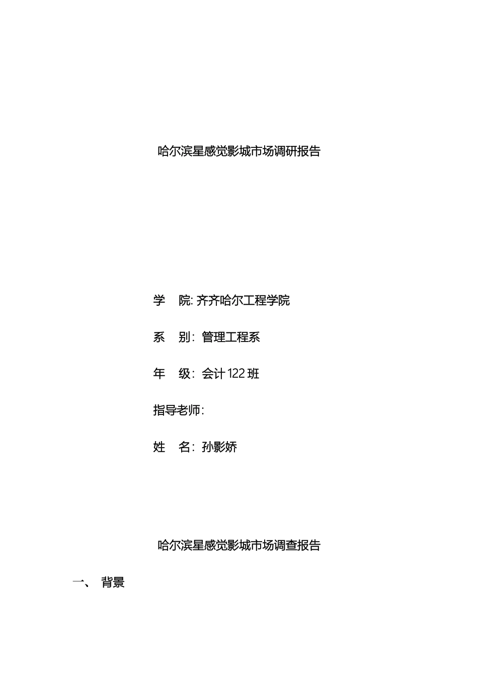 关于星感觉影城市场调研报告_第2页