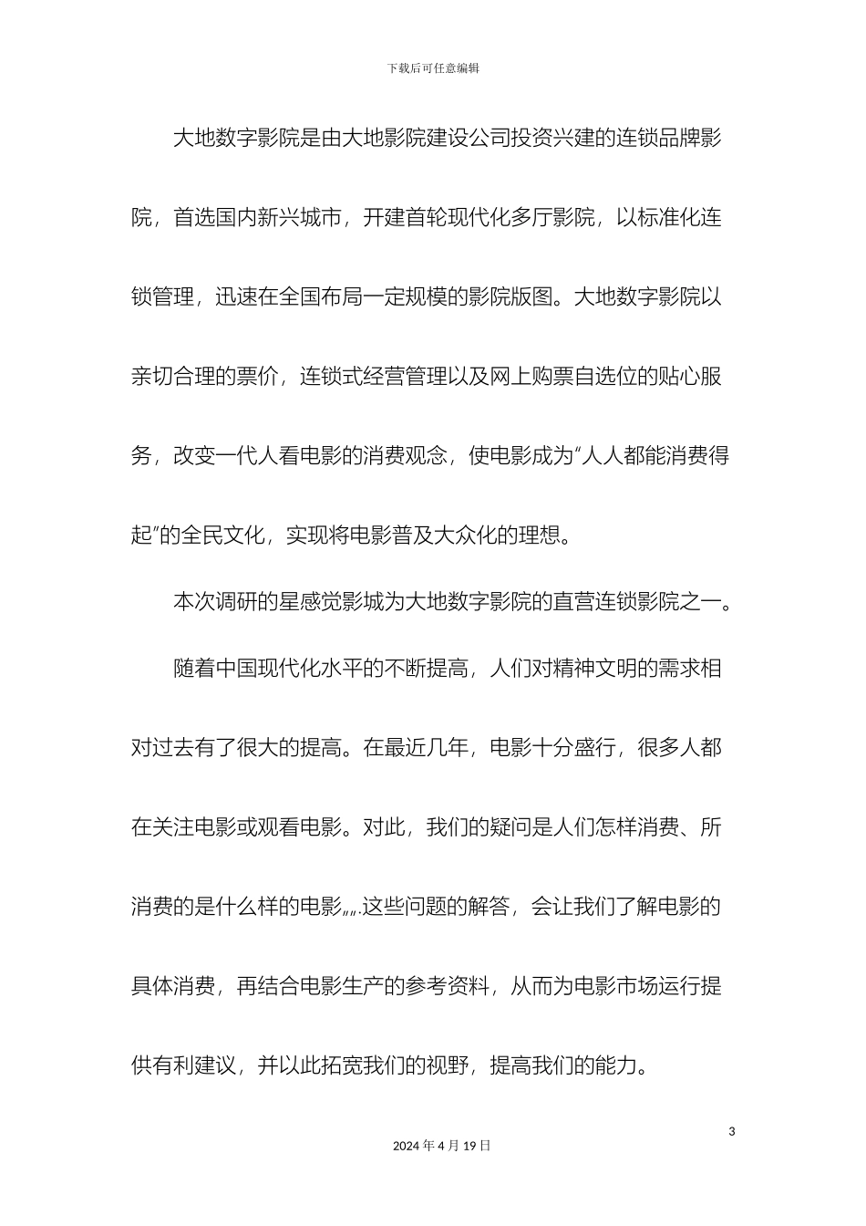 关于星感觉影城市场调研报告_第3页