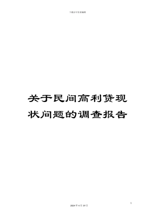 关于民间高利贷现状问题的调查报告