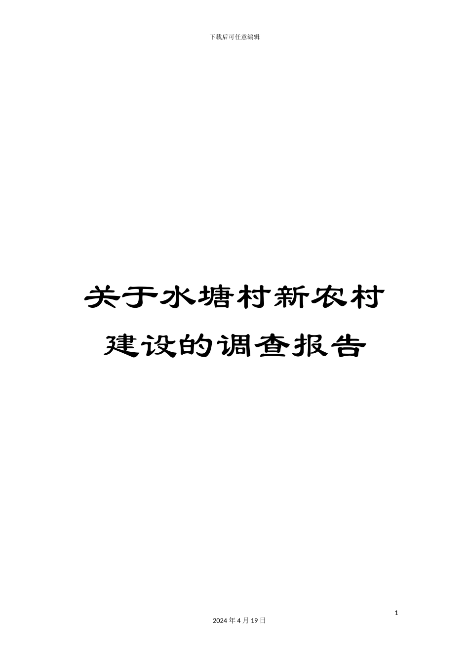 关于水塘村新农村建设的调查报告_第1页