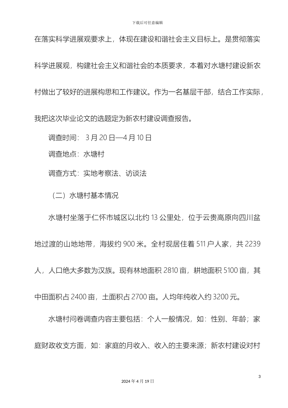 关于水塘村新农村建设的调查报告_第3页