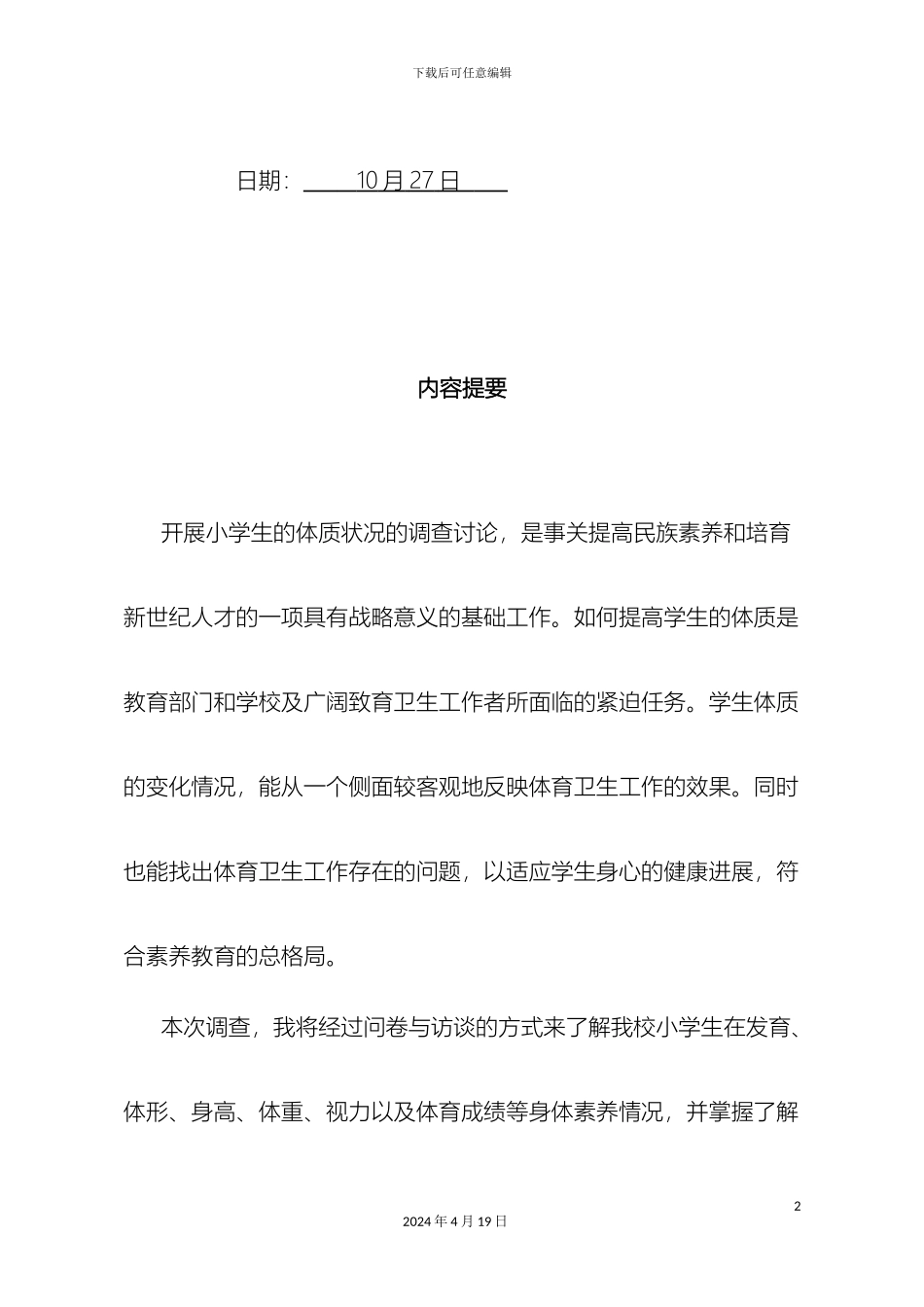 关于民主小学学生的身体素质现状调查报告_第3页