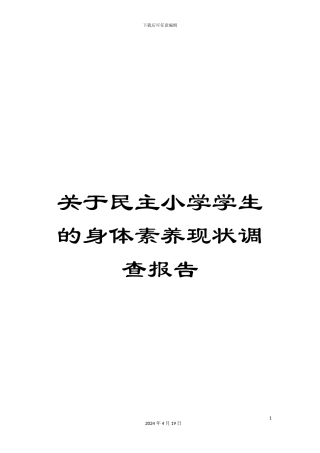关于民主小学学生的身体素质现状调查报告