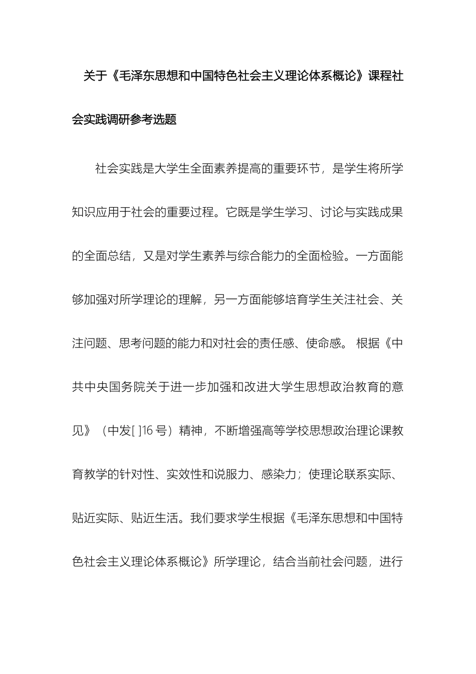 关于毛泽东思想和中国特色社会主义理论体系概论课程社会实践调研参考选题耿步健_第3页
