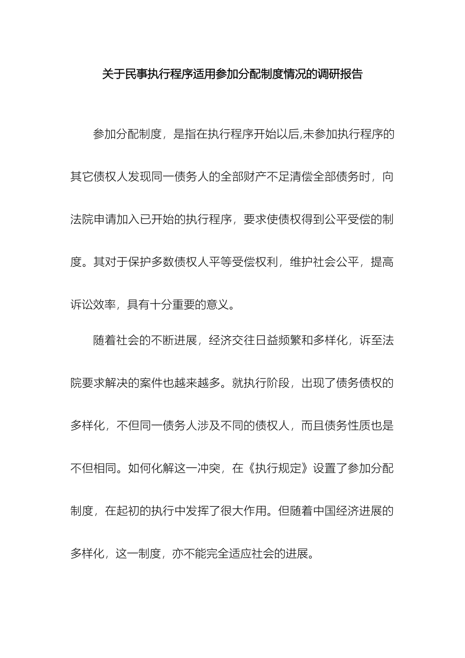 关于民事执行程序适用参与分配制度情况的调研报告_第2页