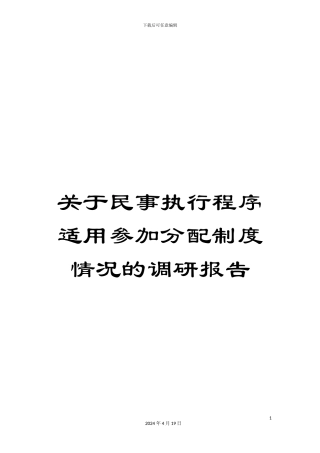 关于民事执行程序适用参与分配制度情况的调研报告