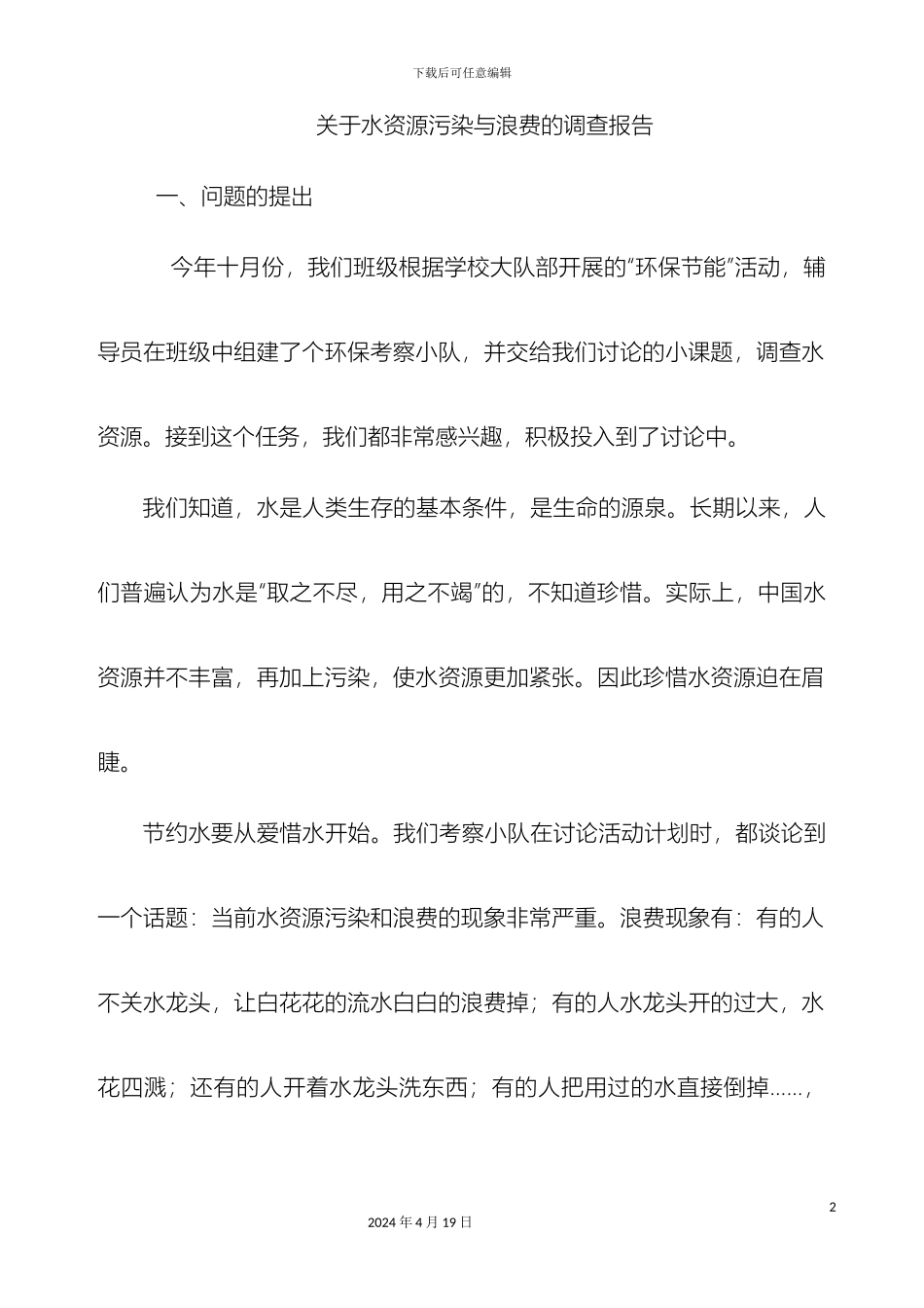 关于水资源污染与浪费的调查报告_第2页