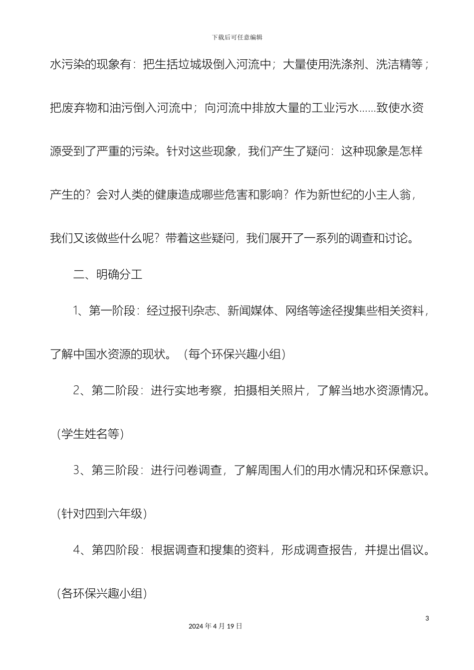 关于水资源污染与浪费的调查报告_第3页