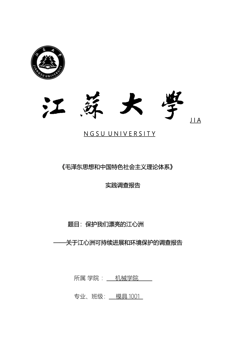 关于江心洲可持续发展和环境保护的调查报告_第2页